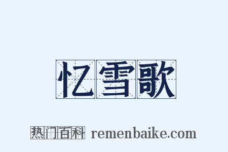 忆雪歌是什么意思的图片